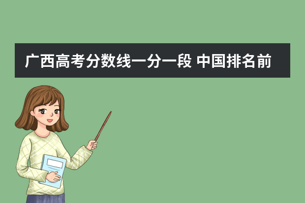 广西高考分数线一分一段 中国排名前十名的名牌大学